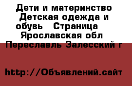 Дети и материнство Детская одежда и обувь - Страница 2 . Ярославская обл.,Переславль-Залесский г.